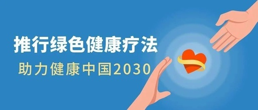 推行綠色健康療法，助力健康中國2030