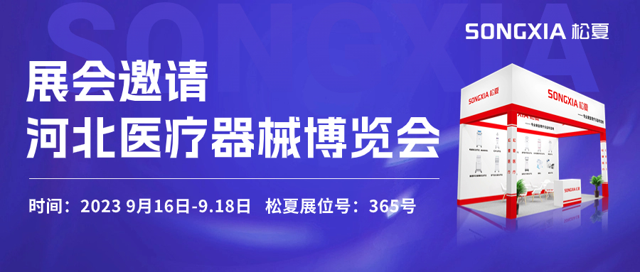 倒計時三天！松夏醫(yī)療與您相約2023第23屆河北醫(yī)療器械博覽會