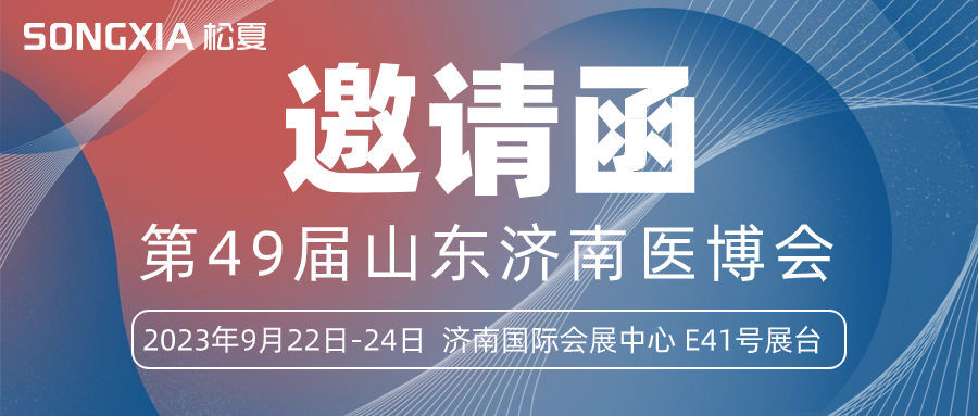 【邀請函】誠邀您參加2023第49屆山東醫(yī)博會(huì)