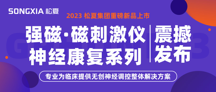 新品上市 | 松夏集團(tuán)TMS強(qiáng)磁·磁刺激儀震撼發(fā)布！