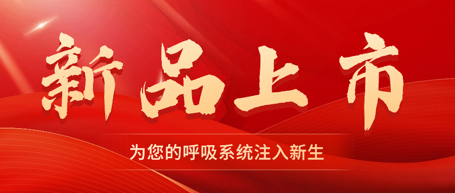 【新品上市】振動叩擊排痰機(jī)——幫助排痰，讓肺舒坦！