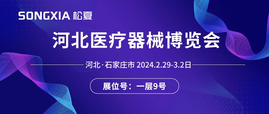 展會(huì)邀請(qǐng)丨2024河北醫(yī)療器械展即將開(kāi)啟，誠(chéng)邀蒞臨松夏展位